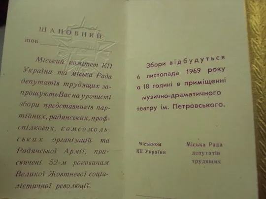открытка приглашение  слава октябрю хмельницкий 1969 №15728м Інтернет-аукціон