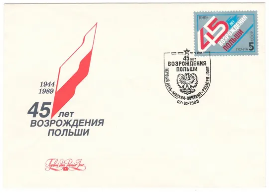 45 лет возрождения Польши. КПД. 1989 рік. СРСР Ціна