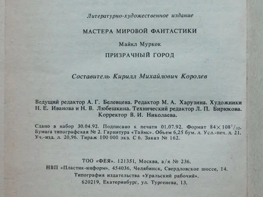 Книга - Майкл Муркок - Призрачный город - 1992 рік Характеристики