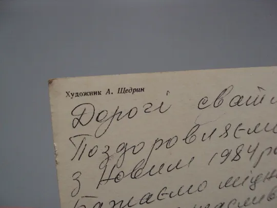 Открытка С Новым годом! кремль москва снежинки художник А. Щедрин 1983 год №16303 Продаж