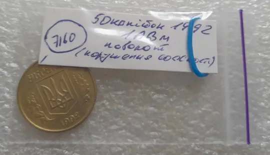 (7160) 50 копійок 1992 1АВм поворот (порушення соосності) (50 копеек 1992 брак сдвиг) Інтернет-аукціон