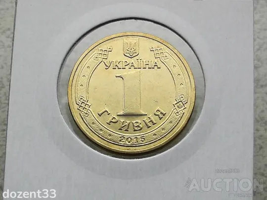 Купити 1 гривня 2015 рік Україна " Маки 70 років Перемоги " (140)