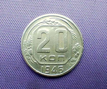 фото, 20 копійок 1946 року