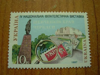 фото, 1997.Національна філателістична вистака "Шевченків край"
