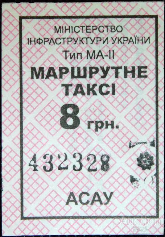 Талон маршрутка г.Киев 8 гривень 2019 АСАУ Ціна