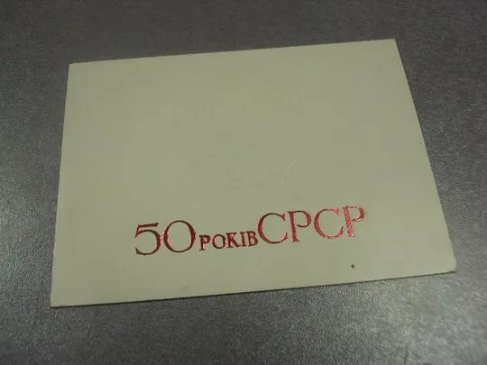 открытка поздравление 50 лет ссср хмельницкий 1972 герб тиснение  №10318 Ціна