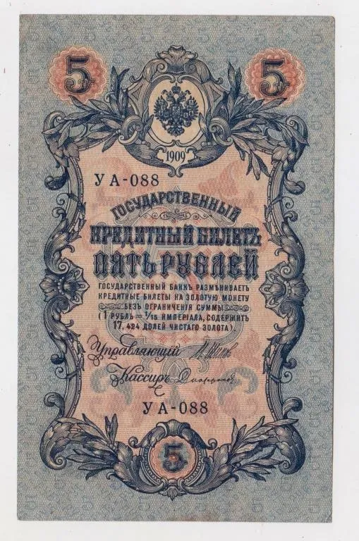 5 руб. = 1909 р. = ШИПОВ - СОФРОНОВ = РОСІЯ = УА-088 Ціна