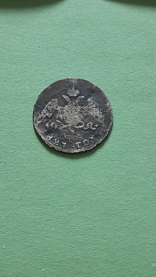 20 копійок 1827 року СПБ-НГ Масон,Рідкісні! RRR Характеристики