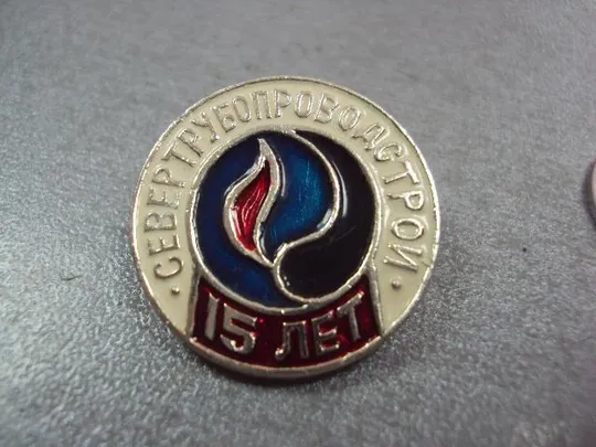 знак севертрубопроводстрой 15 лет энергетика №10649 З аукціону