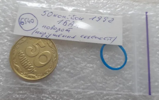 (6540) 50 копійок 1992 1БАк поворот (порушення соосності) (50 копеек 1992 1БАк брак сдвиг) Інтернет-аукціон