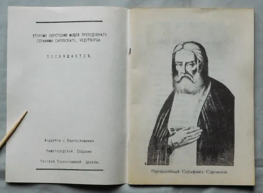 Книга - Серафим Саровский - 4 брошури - 1991 рік Продаж