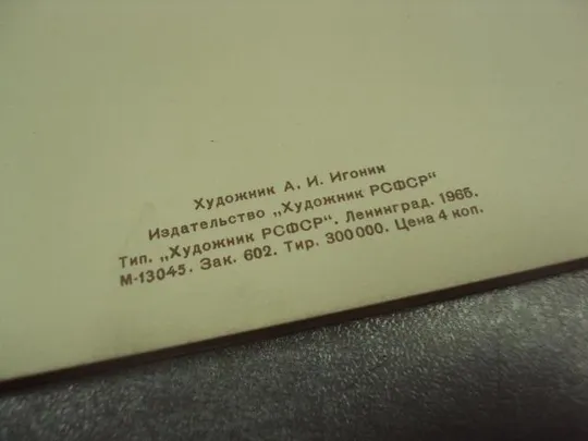 Купити открытка игонин слава октябрю 1965 №11668