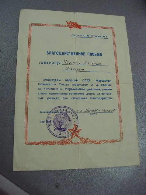 благодарственное письмо маршал гречко 1973 Ціна