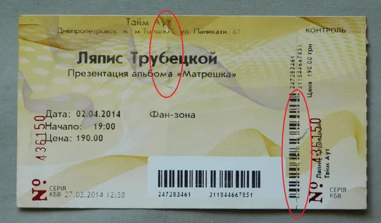 Квиток на концерт - Ляпис Трубецкой - 2014 Дніпро З аукціону