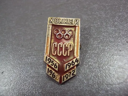 знак олимпиада хоккей ссср №10261 З аукціону