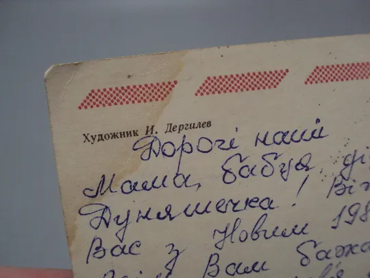 Открытка С Новым годом! свечка и елочные игрушки шары художник И. Дергилев 1983 год №16287 Де купити