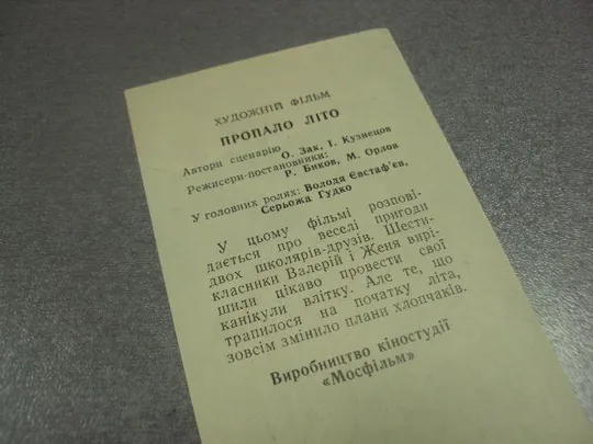закладка николаец фильм пропало лето 1964 №11786м З аукціону