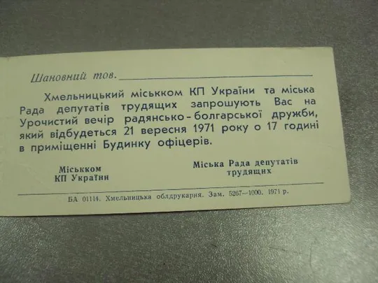 открытка приглашение вечер болгарской дружбы хмельницкий 1971 №10740 З аукціону