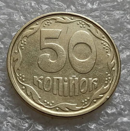 Купити (6100) 50 копійок 1992 1АГ(а)м (50 копеек 1992 1АГ(а)м)