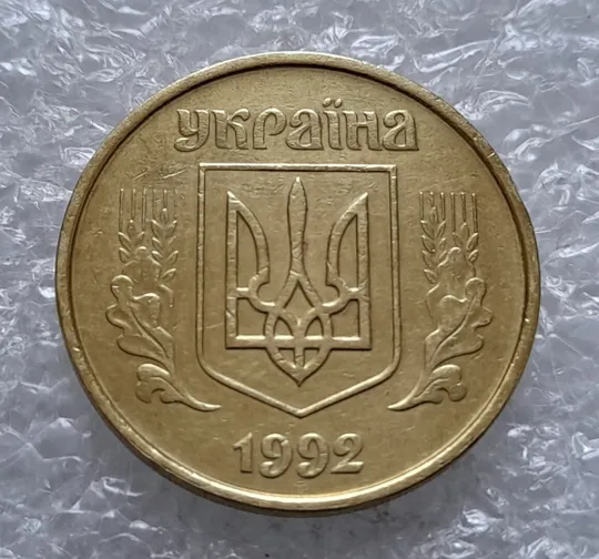 (4519) 50 копійок 1992 1БАм брак "рівчак з викрошками" на реверсі (50 копеек 1992 1БАм) Інтернет-аукціон