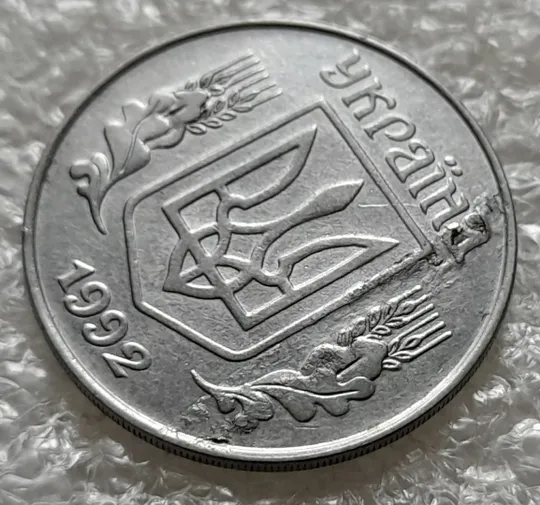 (1028) 5 копійок 1992 розшарування металу (расслоение) (5 копеек 1992 брак на аверсі) З аукціону