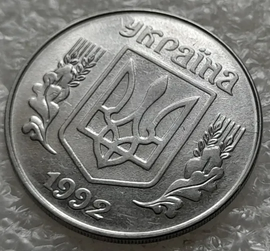 (1038) 5 копійок 1992 розкол, тріщина на аверсі від канту до 4 колоса (5 копеек 1992 брак) З аукціону