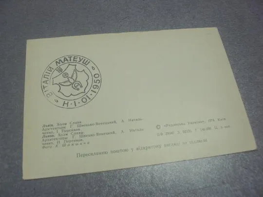 открытка львов холм славы шамшина 1974 №1194 З аукціону