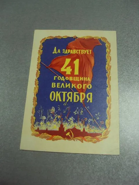 открытка акимушкин да здравствует 41 годовщина великого октября 1958 №11621 Ціна