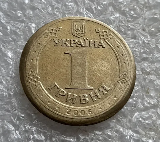 (6917) 1 гривня 2006 РУКОБЛУД (зішліфована монета) - витвір невідомого рукоблудника З аукціону