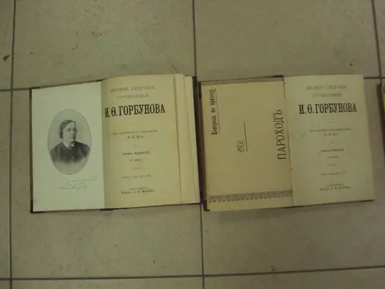 книга горбунов собрание сочинений  т.1-2 1904 №163 Ціна