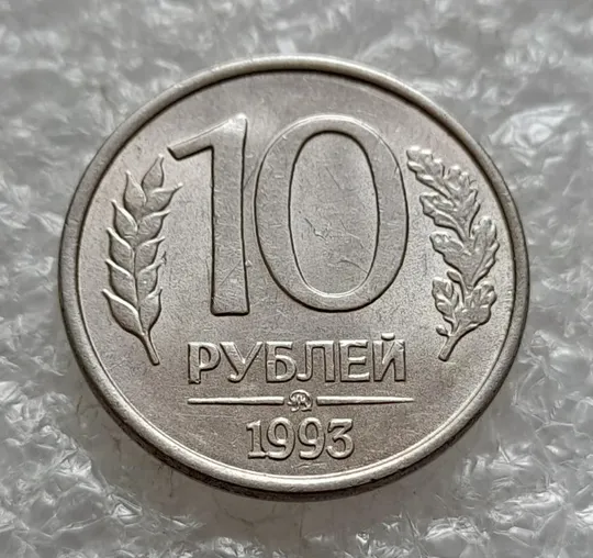 Купити (269) 10 рублей 1993 РФ ММД здвоєння (зминання, двійний удар, удар вдогонку) + розколи на реверсі