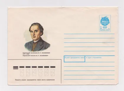 фото, УКРАЇНСЬКИЙ ПИСЬМЕНИК М.С.ШАШКЕВИЧ = ХМК 1991 р. = КРАВЧУК = чистий ==