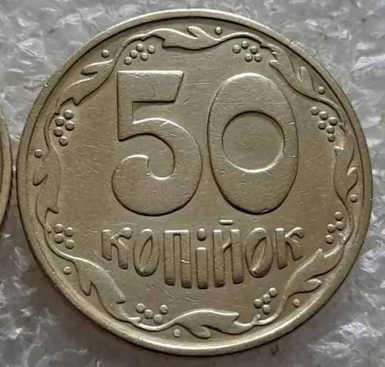 (6746) 50 копійок 1992 1БАк в хорошому стані - 2 монети одним лотом (50 копеек 1992 1БАк) З аукціону