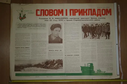 плакат словом и примером хмельницкий 1963 №15443 Ціна