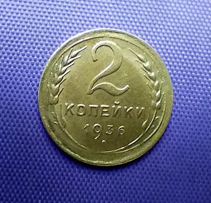 фото, 2 копійки 1936 року