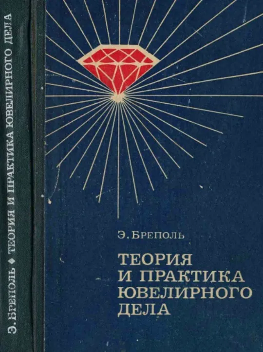Э. Бреполь Теория и практика ювелирного дела Ціна
