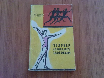 фото, Саркизов-Серавини И.М.Человек должен быть здоровым.