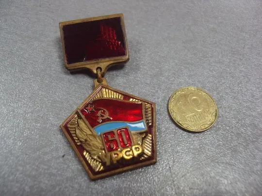 знак 60 лет УРСР аврора №64 Ціна