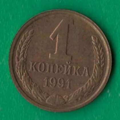 фото, 1 копійка 1991 року Л СРСР [М]