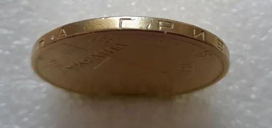 (3867) 1 гривня 2006 викрошка у букві "Г" слова "Гривня" на гурті (1 гривна 2006 брак) З аукціону