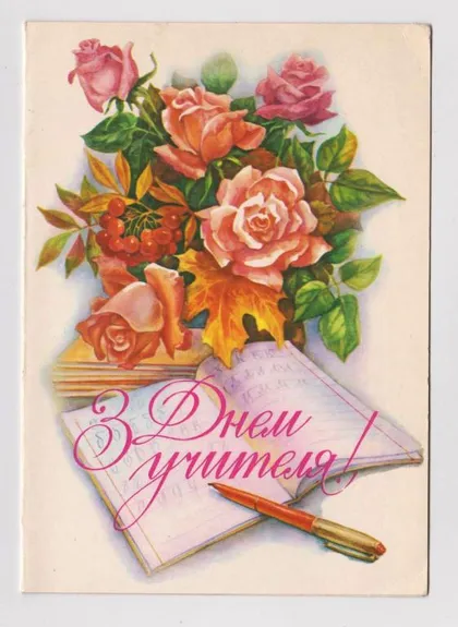 фото, С ДНЕМ УЧИТЕЛЯ = 1986 г. = ДУХНЕВИЧ = двойная чист.