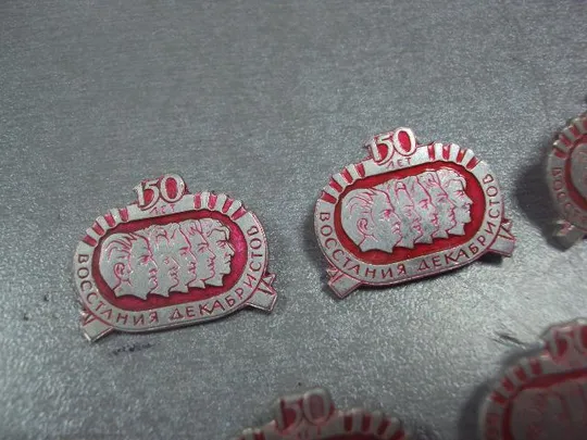 Купити знак личности 150 лет восстания декабристов лот 6 шт №11891