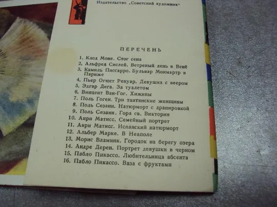 открытка набор французская живопись эрмитаж 1966 16 шт №2710 З аукціону