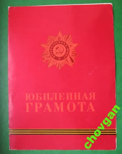 фото, ЮБИЛЕЙНАЯ ГРАМОТА = ЦК ДОСААФ УССР = 1985 г.