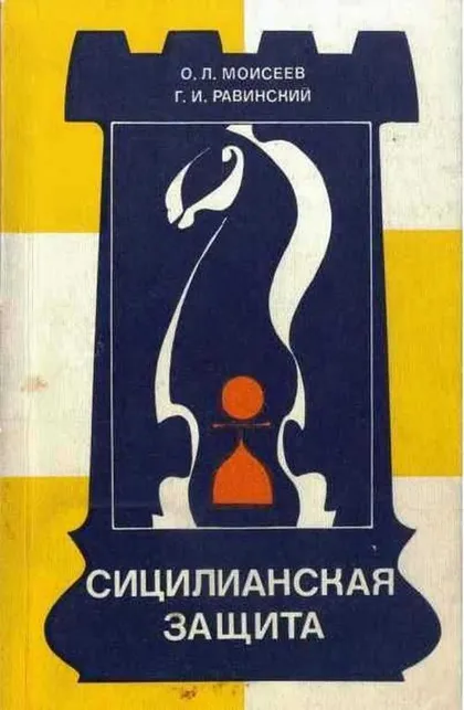фото, ♔ Сицилианская защита. Система Паульсена (Моисеев О. Л, Равннский Г. И) PDF и DJVU