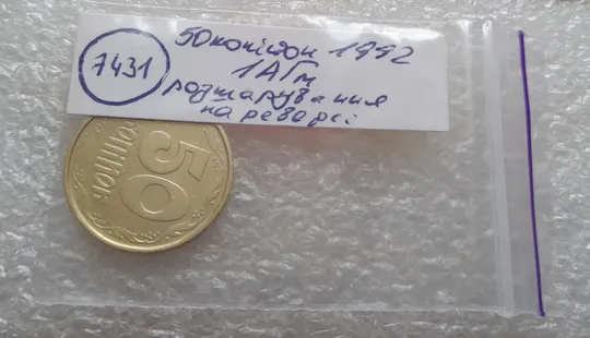 (7431) 50 копійок 1992 1АГм розшарування на реверсі (борозда) (50 копеек 1992 брак) Характеристики