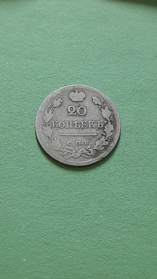 20 копійок 1822 року СПБ-ПД Срібло у Колекцію Де купити