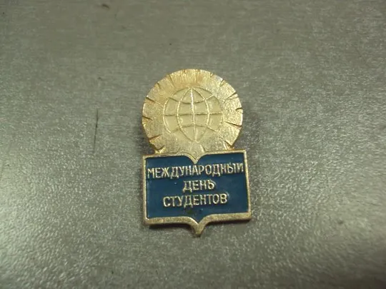 знак международный день студентов лот 4 шт №12334 Де купити