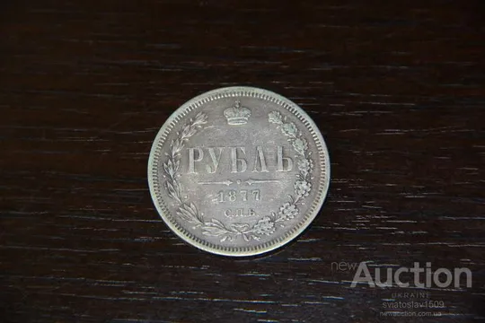 1 рубль 1877, СПБ-НІ Де купити