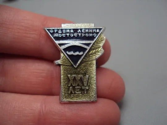 Купити Знак XXV лет 25 лет ордена Ленина мостострой-2 мостостроение ссср №17499